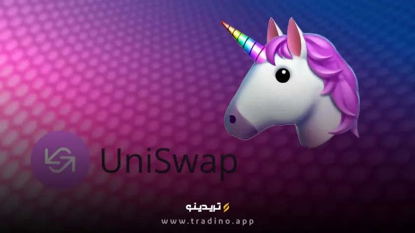 ارز دیجیتال UNI