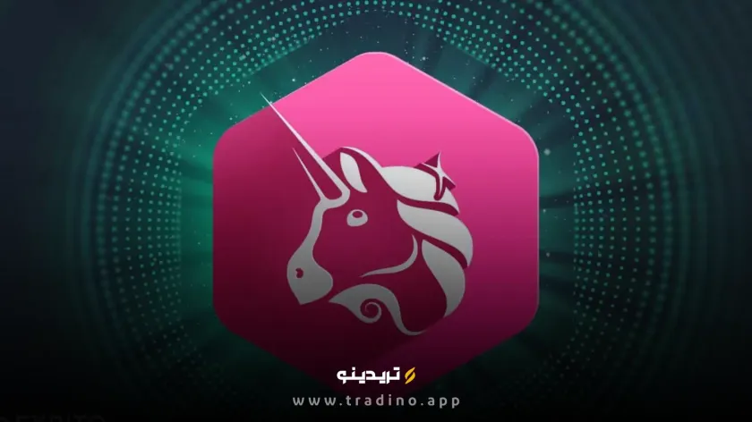 آیا ارز دیجیتال UNI آینده دیفای را رقم می‌زند؟