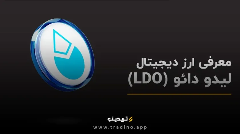 ارز دیجیتال LDO