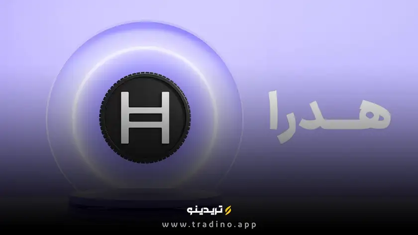 ارز دیجیتال HBAR (هدرا) چیست؟ بررسی رمز ارز Hedera