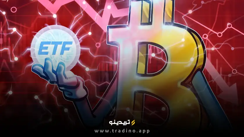 خروج بی‌سابقه سرمایه از ETFهای بیت‌کوین در آستانه انتخابات آمریکا