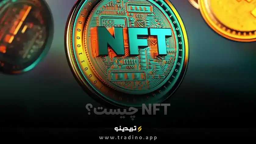 NFT چیست