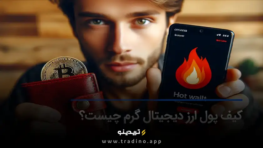 کیف پول گرم چیست؟ | کیف پول نرم افزاری ارز دیجیتال