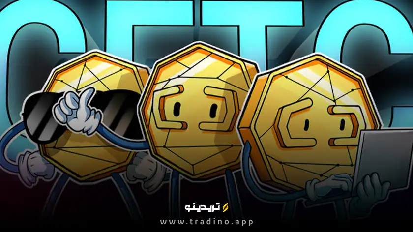 CFTC استفاده از بلاکچین برای مدیریت وثایق معاملاتی را تأیید کرد