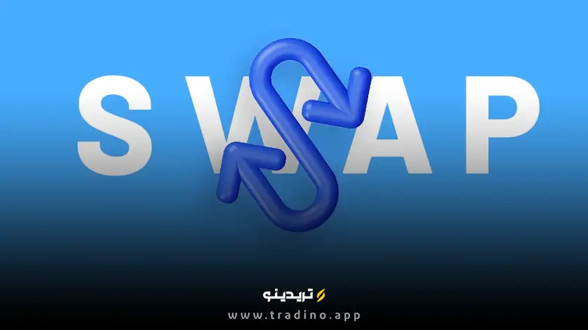 ارز دیجیتال SWAP (سواپ) چیست؟ بررسی رمز ارز TrustSwap