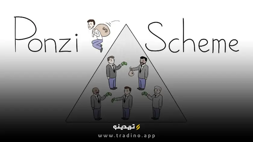 طرح پانزی چیست؟ نحوه شناسایی ترفند کلاھبرداری Ponzi