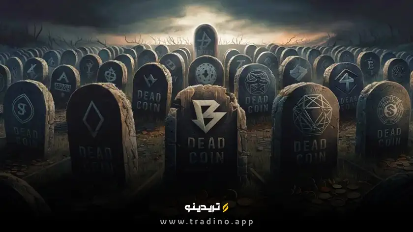 کوین مرده یا Coin Dead چیست؟ شناسایی کوین مرده در دنیای کریپتو