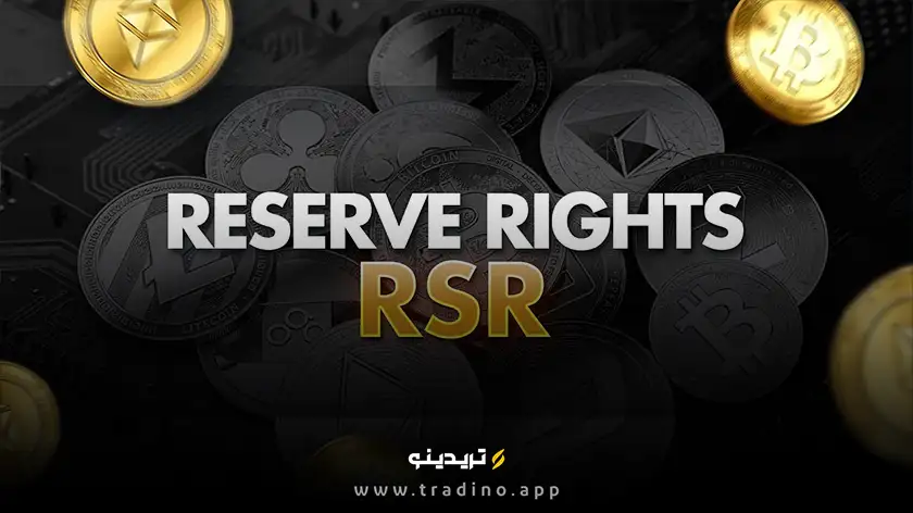 ارز دیجیتال RSR (رزرو رایتس) چیست؟ بررسی رمز ارز Reserve Rights