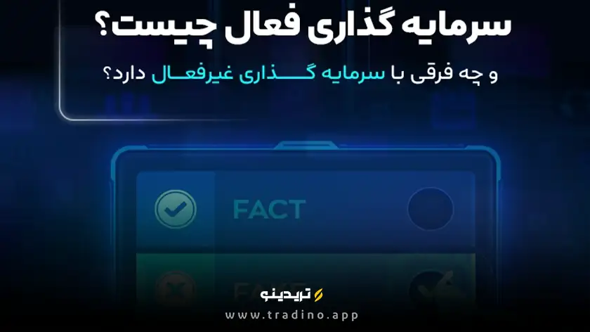 سرمایه‌گذاری فعال چیست و چه فرقی با سرمایه گذاری غیرفعال دارد؟