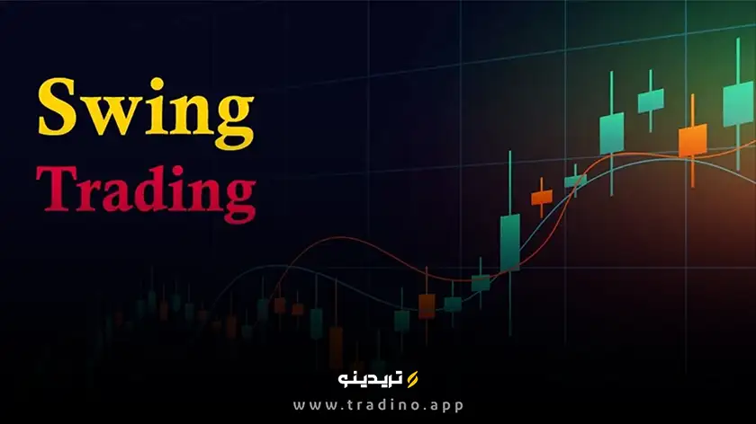 سوئینگ تریدینگ
