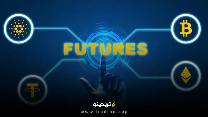 فیوچرز چیست