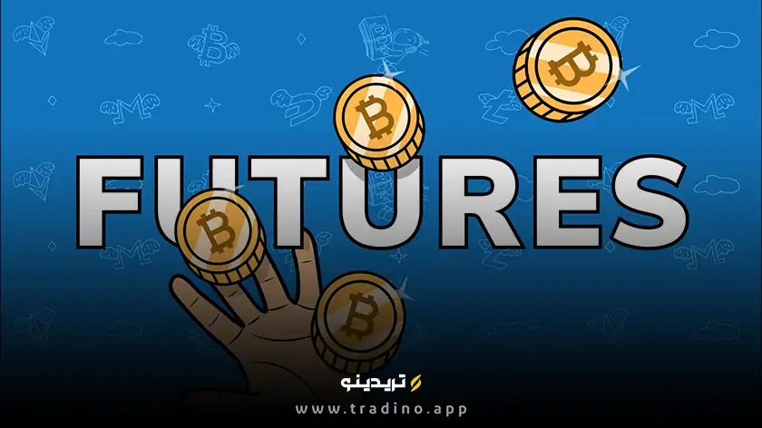 معاملات آتی ارز های دیجیتال