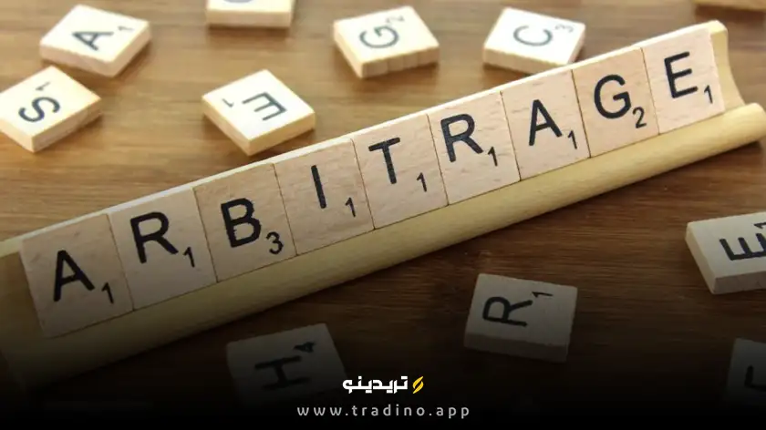 چرا آربیتراژ یکی از بهترین استراتژیهای سودآور با ریسک پایین است؟