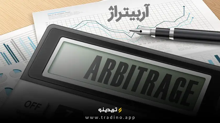 آربیتراژ چیست؟ روشی بی‌رقیب برای سود بدون ریسک!