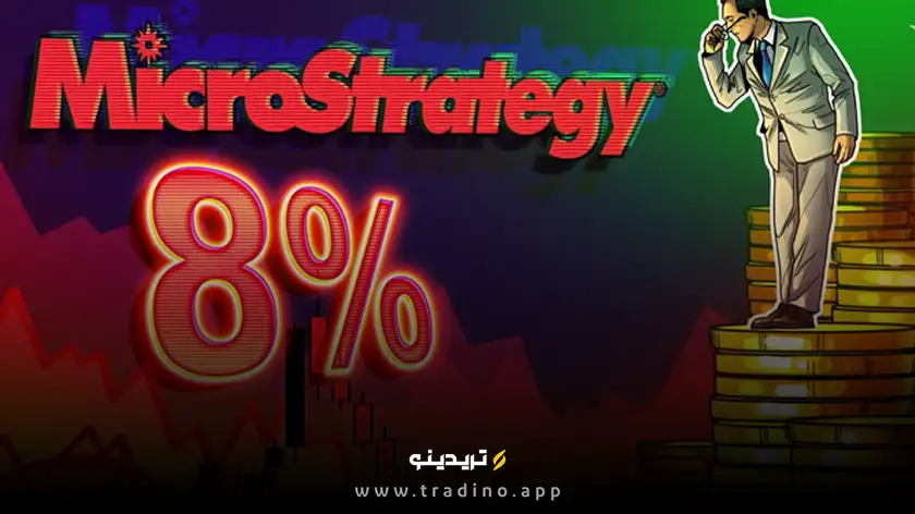 افت ۸ درصدی سهام MicroStrategy پس از خرید بیت‌کوین ۲۰۹ میلیون دلاری