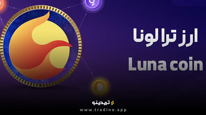 ارز دیجیتال ترا