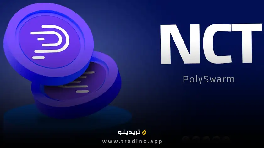 ارز دیجیتال NCT (پلی سوارم) چیست؟ بررسی رمز ارز PolySwarm