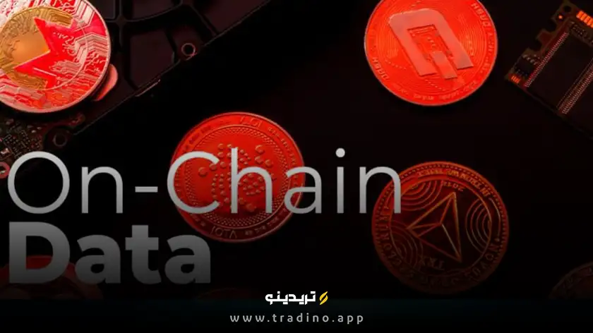 آنچین دیتا (On-chain Data) چیست؟ معرفی بهترین پلتفرم ھای تحلیل آنچین