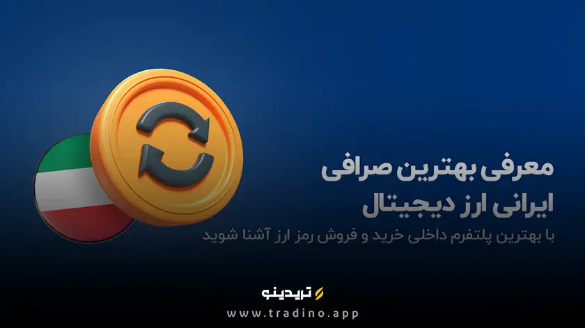 بهترین صرافی ارز دیجیتال ایرانی کدام است؟ مقایسه ۲۰ گزینه مطمئن!