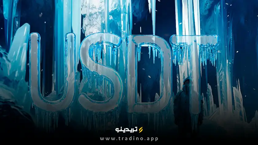 فریز شدن تتر