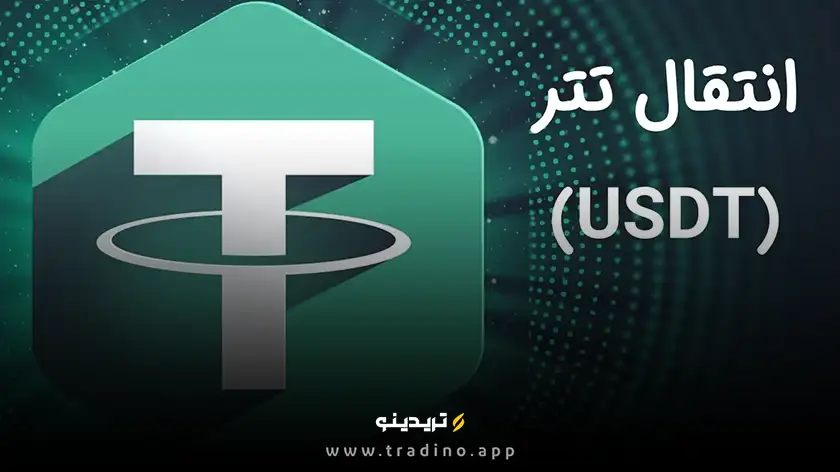 بهترین روش انتقال تتر با کمترین کارمزد چیست؟