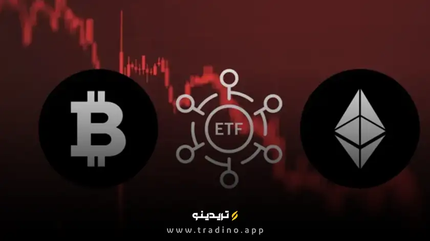 خروج سرمایه از ETF های بیت کوین و اتریوم ادامه دارد