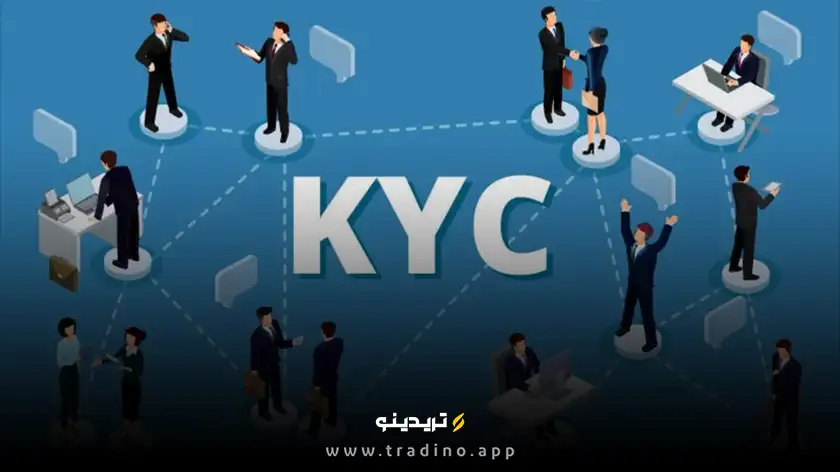 احراز هویت (KYC) چیست