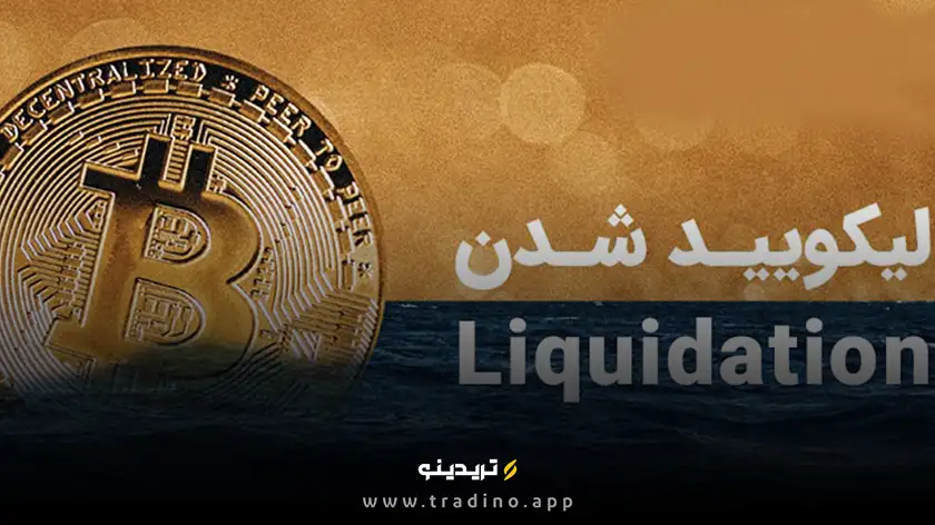 لیکویید شدن در سیستم‌های وام‌دهی (DeFi Lending)