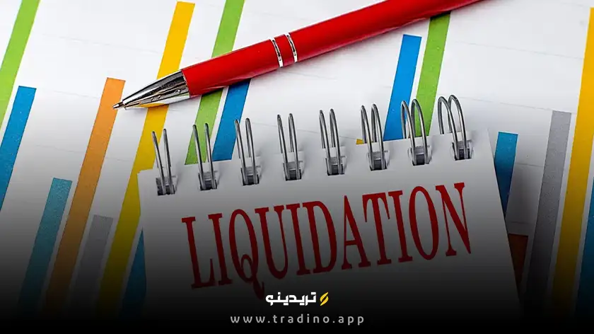 لیکویید شدن چیست؟ فاجعه‌ای که می‌تواند کل سرمایه‌ات را بخورد!