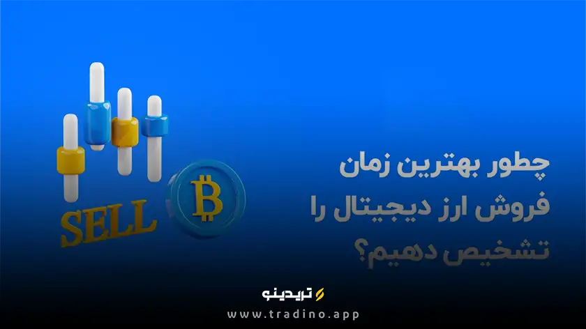بهترین زمان خرید ارز دیجیتال کیه؟ راز سودهای انفجاری اینجاست!