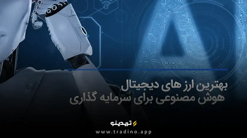۹ ارز دیجیتال هوش مصنوعی که ممکن است آینده‌تان را تغییر دهند!