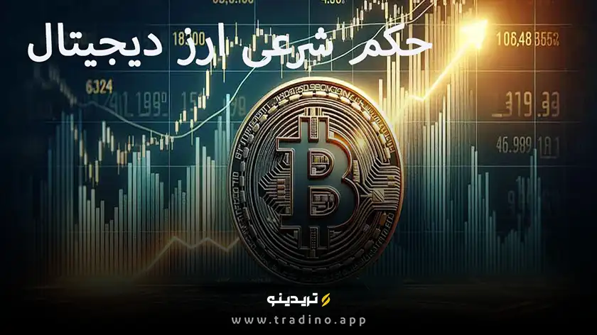 حکم شرعی ارز دیجیتال؛ آیا سرمایه‌گذاری شما حلال است؟