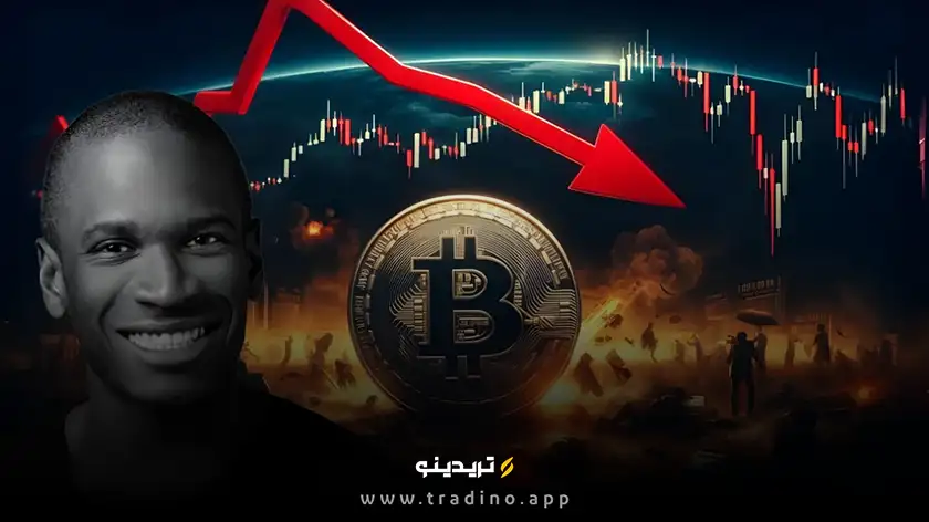 هشدار آرتور هیز: بیت‌ کوین ممکن است به ۱۰۰ هزار دلار سقوط کند!