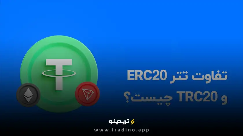 راهنمای انتخاب؛ تتر ERC20 یا TRC20؟ تصمیم با شماست!