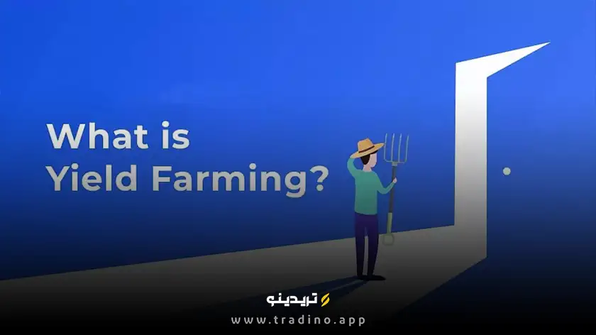تعریف ییلد فارمینگ (Yield Farming) چیست؟