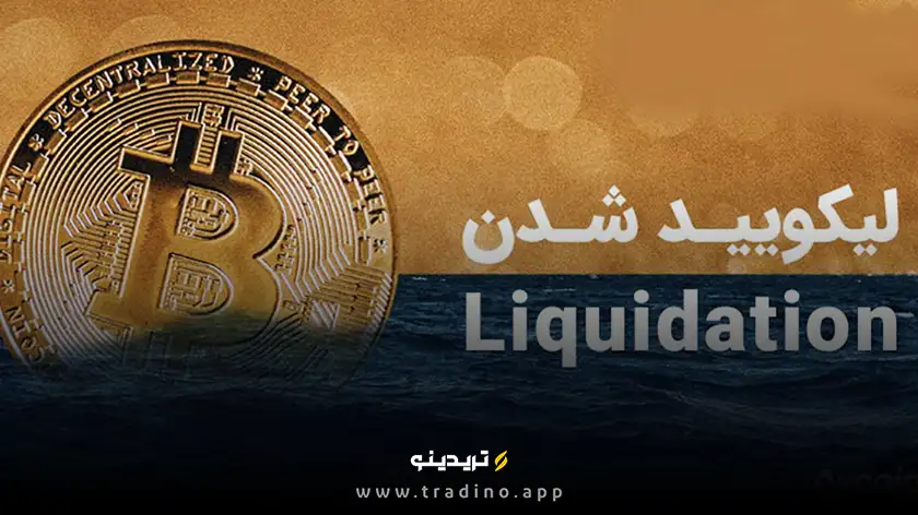 لیکوییدیشن چیست حقیقت پنهان اهرم که نمی‌دانستید!