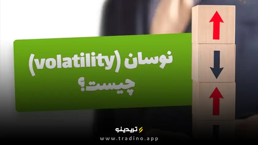 راز ولاتیلیتی در بازارهای مالی؛ چرا نوسان دشمن شما نیست؟