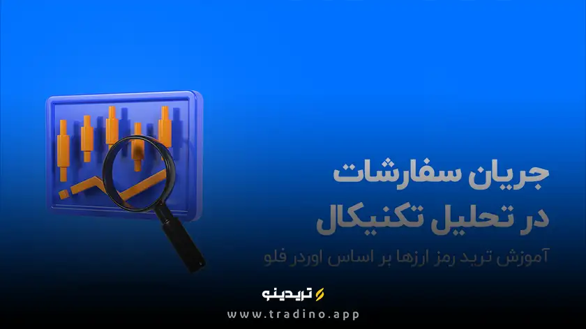 رازهای جریان سفارشات (Order Flow) که ذهن بازار را فاش می‌کند!