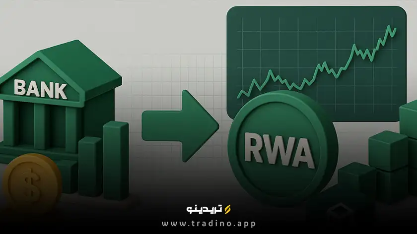 آیا توکنیزاسیون دارایی‌های واقعی (RWA) اقتصاد جهان را متحول می‌کند؟