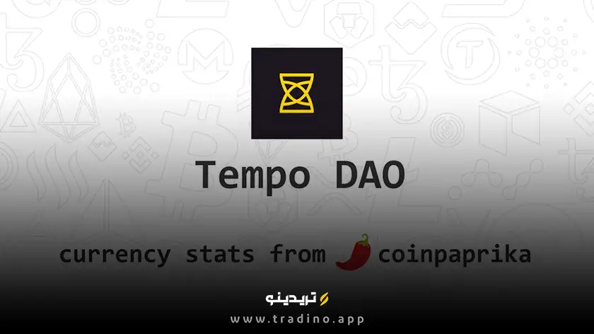 بررسی جامع ارز دیجیتال Tempo DAO؛ تحولی در ساختار سازمان‌های غیرمتمرکز