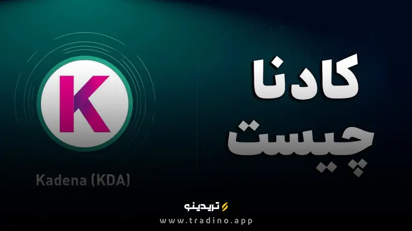 Kadena چیست و چه جایگاهی در دنیای بلاکچین دارد؟