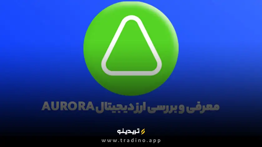 همکاری Aurora با NEAR، Ethereum و سایر بلاک‌چین‌ها