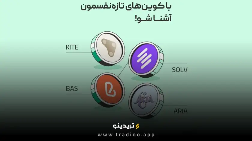 صرافی بیت‌پین چهار ارز دیجیتال جدید لیست کرد؛ از KITE تا SOLV