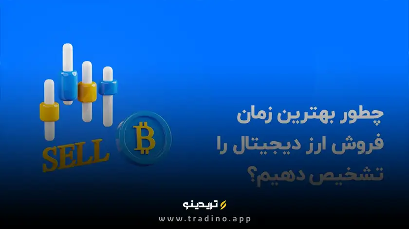 اشتباهات رایج در زمانبندی خرید ارز دیجیتال