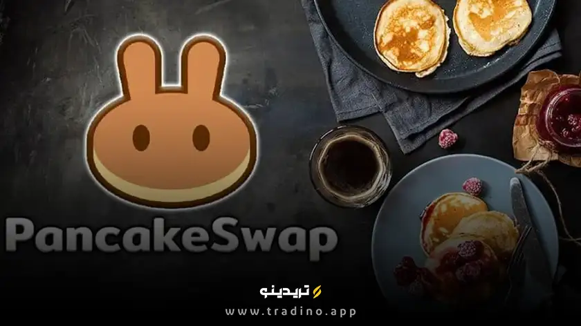 پنکیکسواپ (PancakeSwap)
