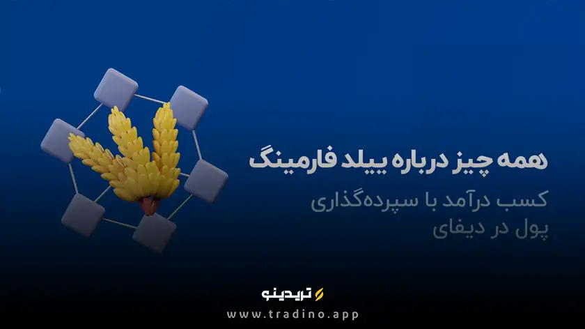 تفاوت ییلد فارمینگ و استیکینگ