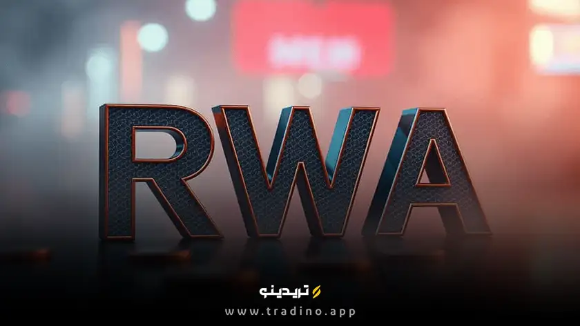 چالشهای RWA؛ موانع اصلی توکنیزه کردن داراییها