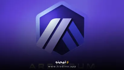 ارز دیجیتال آربیتروم (Arbitrum) چیست؟ اشنایی با توکن ARB 