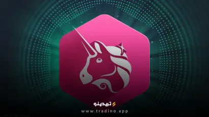 آیا ارز دیجیتال UNI آینده دیفای را رقم می‌زند؟