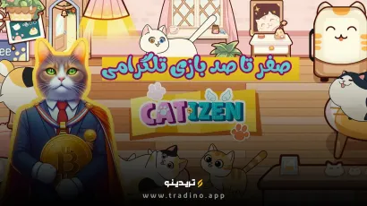  بررسی ارز دیجیتال CATI | ایردراپ بازی کتیزن (catizen)